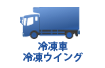 中古 トラック 冷凍車・冷凍ウイング