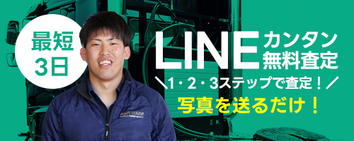 LINEカンタン無料査定