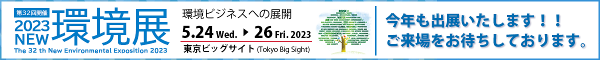 2023NEW環境展