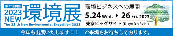 2023NEW環境展