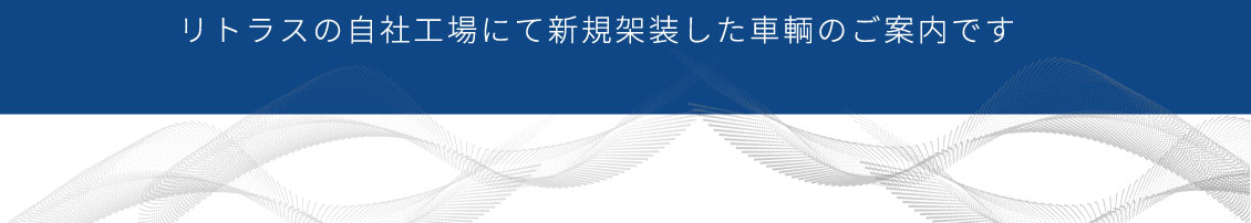 リトラスの自社工場にて新規架装した車輌のご案内です。