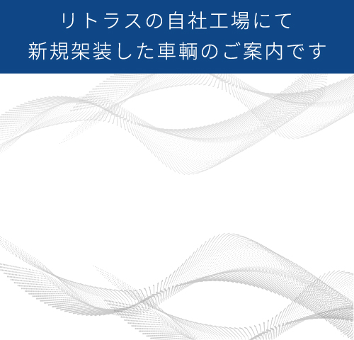 リトラスの自社工場にて新規架装した車輌のご案内です。