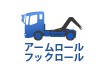 中古 トラック アームロールフックロール