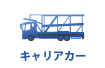 中古 トラック キャリアカー