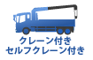 中古 トラック クレーン付きセルフクレーン付き