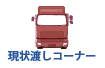 中古 トラック 現状渡しコーナー