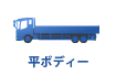 中古 トラック 平ボディ