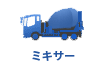 中古 トラック ミキサー