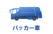 中古 トラック パッカー車