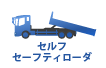 中古 トラック セルフセーフティローダ