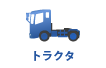 中古 トラック トラクタ