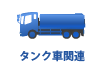 中古 トラック タンク車関連