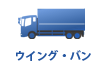 中古 トラック ウイング・バン