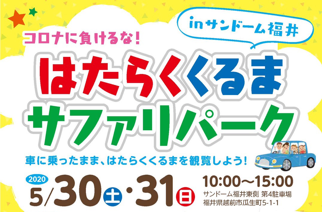 「コロナに負けるな！はたらくくるまサファリパークinサンドーム福井」トップ