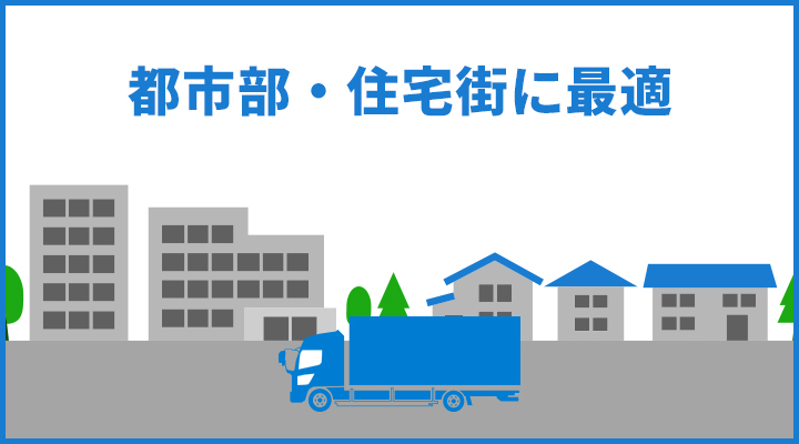 都市部・住宅街に最適