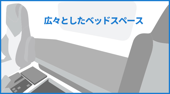 ユニバーサルデザインを取り入れた広々とした内装