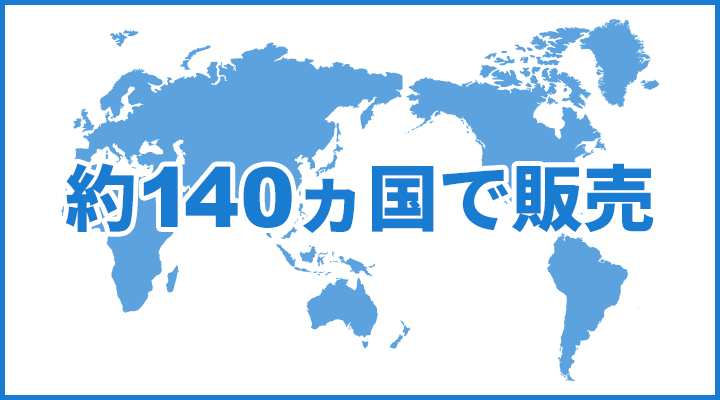 約140カ国で販売