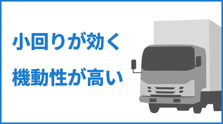 小回りが効く・機動性が高い