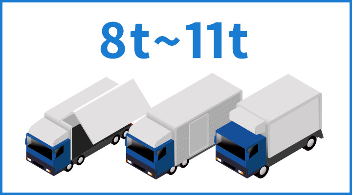 8t～11t車まで豊富なラインナップ