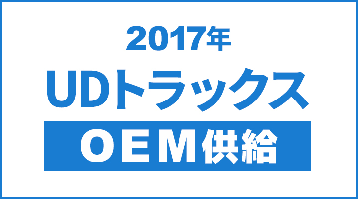 2017年からはUDトラックスへのOEM供給