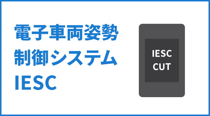 電子車両姿勢制御システム「IESC」