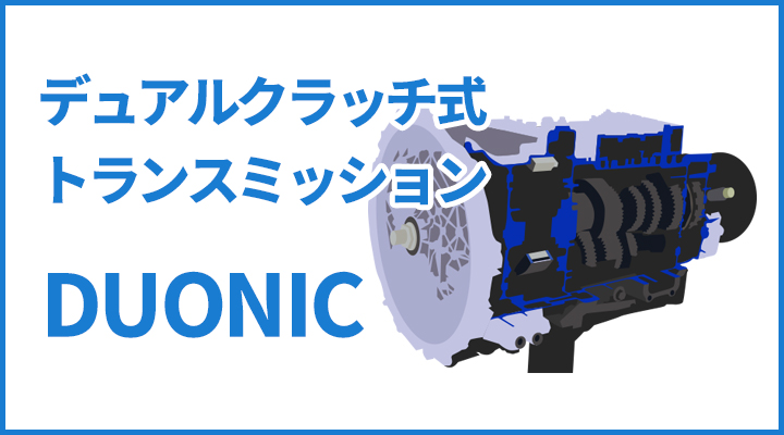 デュアルクラッチ式トランスミッションDUONIC