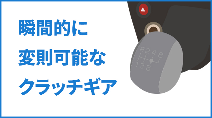 瞬間的に変則可能なクラッチギア