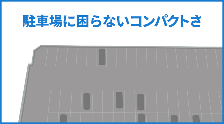 駐車場に困らないコンパクトさ