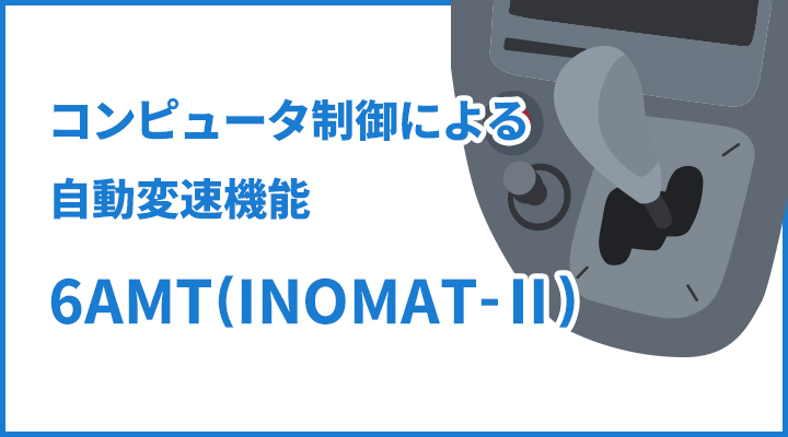 三菱ふそう独自開発の６AMT（INOMAT-Ⅱ）を搭載