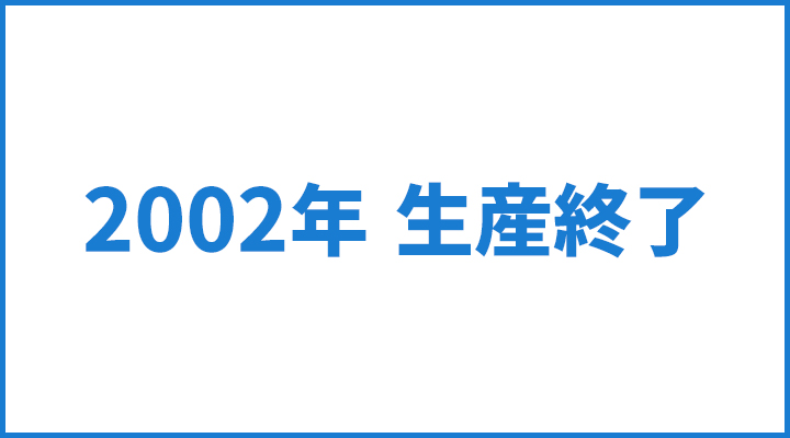 2002年に生産が終了