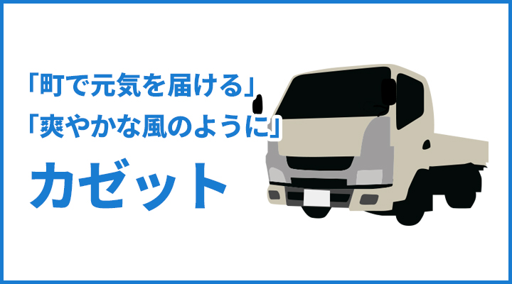 「町で元気を届ける」「爽やかな風のように」という由来で命名