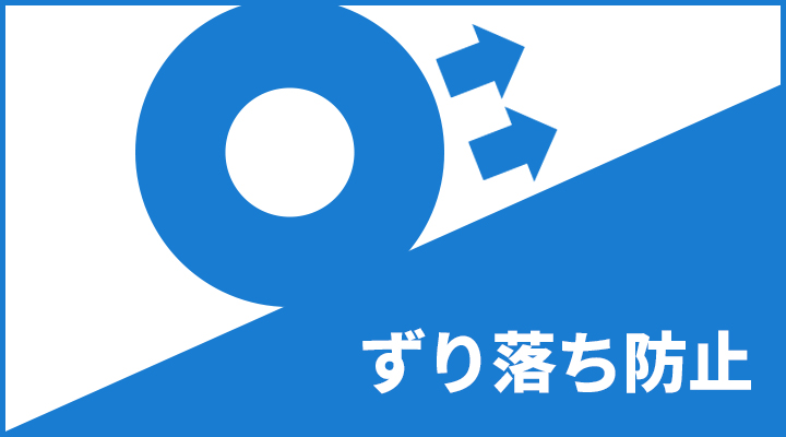 ずり落ち防止