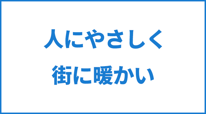 人にやさしく、街に暖かい