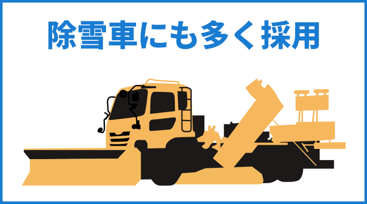 除雪車にも多く採用